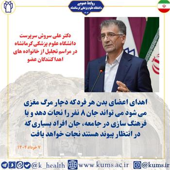 فرهنگ سازی اهدای عضو در جامعه
