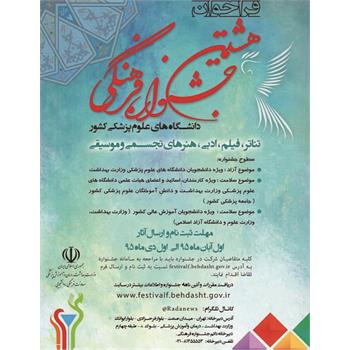 هشتمین جشنواره فرهنگی دانشگاههای علوم پزشکی کشور از اول آبان ماه سالجاری آغاز به کار می کند .