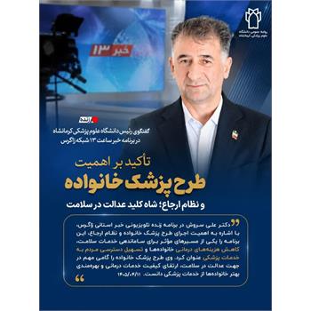 چرا «طرح پزشک خانواده» اولویت سلامت استان است؟