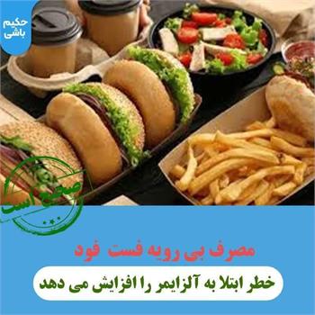 مصرف بی رویه فست فود خطر ابتلا به آلزایمر را افزایش می دهد