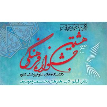 سامانه ثبت نام در جشنواره فرهنگی وزارت بهداشت فعال شد