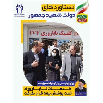 دستاوردها, شهید جمهور ,ناباروری ,بیمه