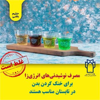 مصرف نوشیدنی‌های انرژی‌زا برای خنک کردن بدن در تابستان مناسب هستند