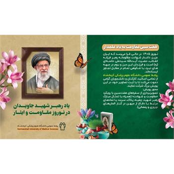 نوروزِ حماسه؛ سرآغاز بندگی و مقاومت