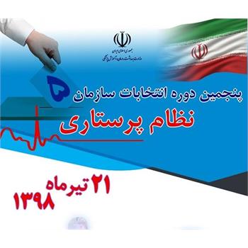 اسامی کاندیدهای تایید صلاحیت شده انتخابات نظام پرستاری اعلام شد