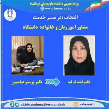 دکتر آمنه قرتپه به عنوان مشاور امور بانوان و خانواده دانشگاه منصوب شد/ تقدیر از دکتر عباسپور