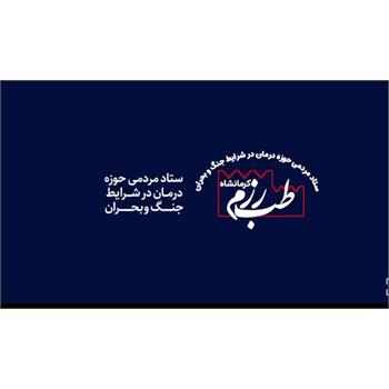 برگزاری ایستگاه‌های عملی طب رزم کرمانشاه