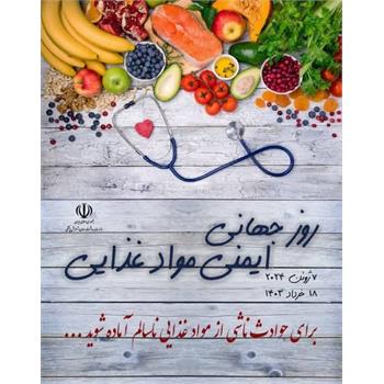 ایمنی مواد غذایی
