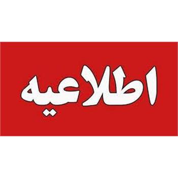 اطلاعیه شماره ۵ ستاد مدیریت بحران وزارت بهداشت، درمان و آموزش پزشکی