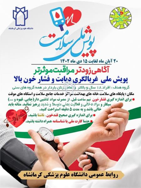 پویش ملی سلامت