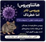 درباره ی "هانتاویروس"