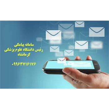 پلی برای شنیدن صدای شما؛ سامانه پیامکی ارتباط مستقیم با رئیس دانشگاه علوم پزشکی کرمانشاه فعال شد