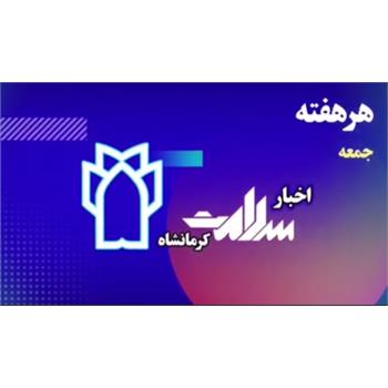 علوم پزشکی کرمانشاه