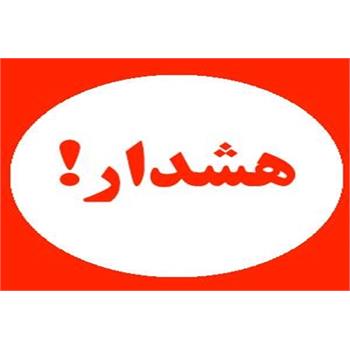 مرکز روابط عمومی و اطلاع رسانی وزارت بهداشت اعلام کرد: هشدار انتشار اپلیکیشن کلاهبرداری به نام جعلی «سامانه سلامت وزارت بهداشت»