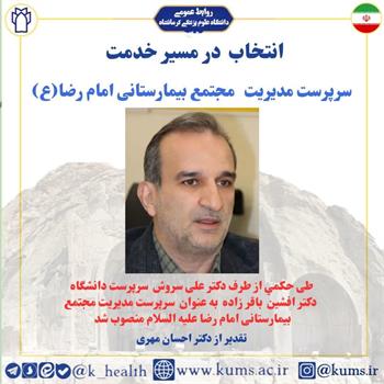 دکتر افشین باقر زاده به عنوان سرپرست مدیریت مجتمع بیمارستانی امام رضا (ع) منصوب شد