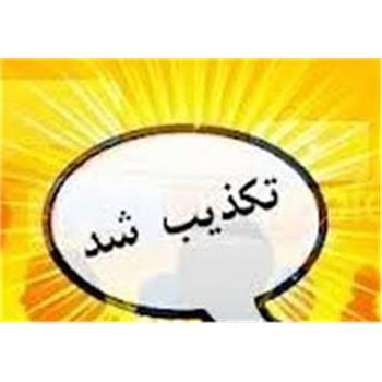 تکذیب خبر درگیری فرماندار صحنه با همکار شبکه بهداشت این شهرستان