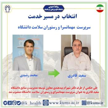 سعید قادری به عنوان سرپرست مهمانسرا و رستوران سلامت دانشگاه منصوب شد