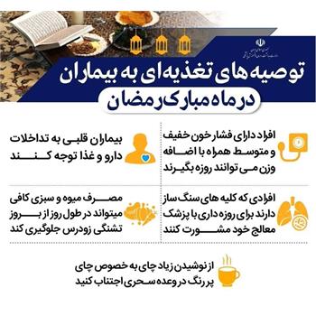 توصیه های تغذیه ای به بیماران در ماه مبارک رمضان؛