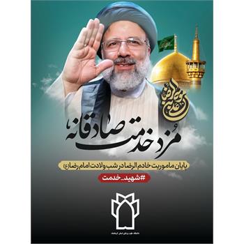 مزد خدمت صادقانه ,شهادت, دکتر رئیسی