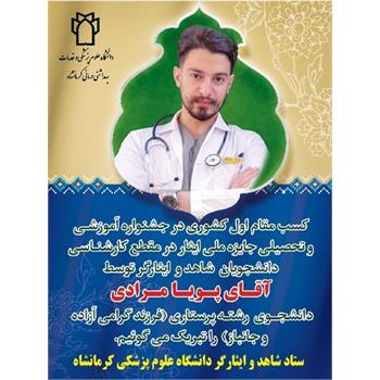 موفقیت دانشجوی شاهد و ایثارگر دانشگاه علوم پزشکی کرمانشاه