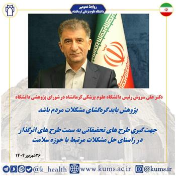 پژوهش باید گره‌گشای مشکلات مردم باشد