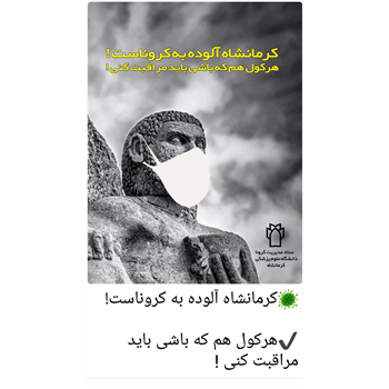 پیام های تصویری بهداشتی "کرونا"