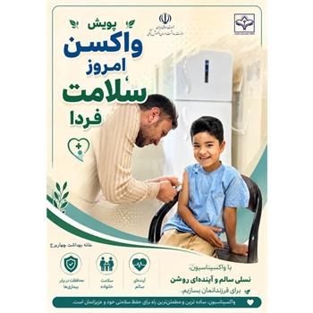 پویش واکسن امروز ؛ سلامت فردا / با واکسیناسیون ، نسلی سالم و آینده‌ای روشن برای فرزندانمان بسازیم