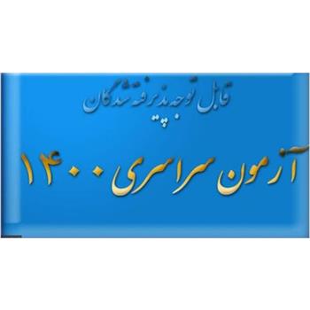 ثبت نام پذیرفته شدگان کنکور سراسری ۱۴۰۱-۱۴۰۰