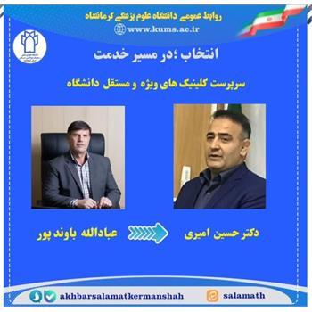 دکتر  حسین امیری به عنوان " سرپرست کلینیک های ویژه دانشگاه منصوب شد/ تقدیر از عبادالله باوند پور