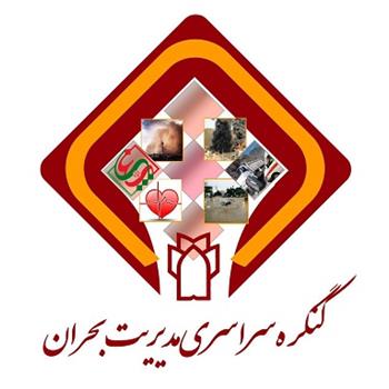 اولین کنگره سراسری مدیریت بحران اواخر تیرماه سال جاری برگزار می شود