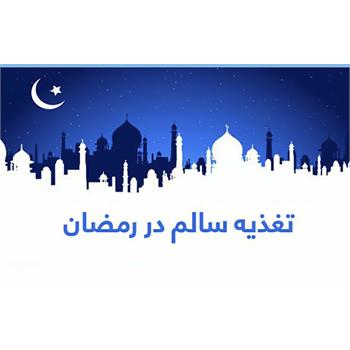 اصول تغذیه صحیح در ماه مبارک رمضان