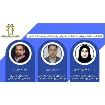 کسب عنوان دانشجوی پژوهشگر برجسته کشوری توسط 3 تن از دانشجویان دانشگاه