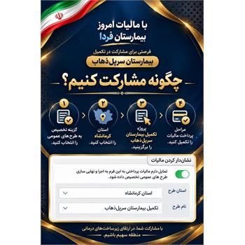 فرصتی برای مشارکت در تکمیل بیمارستان سرپل‌ذهاب