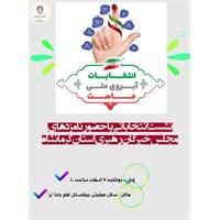 🇮🇷انتخابات آبروی ملی ماست