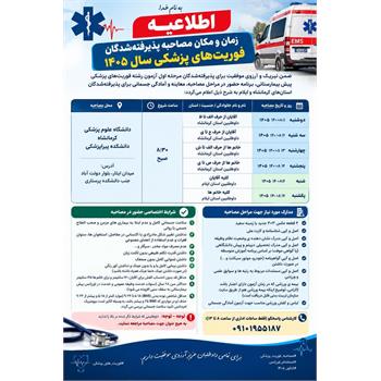 اطلاعیه مهم | زمان و مکان مصاحبه پذیرفته‌شدگان فوریت‌های پزشکی ۱۴۰۵