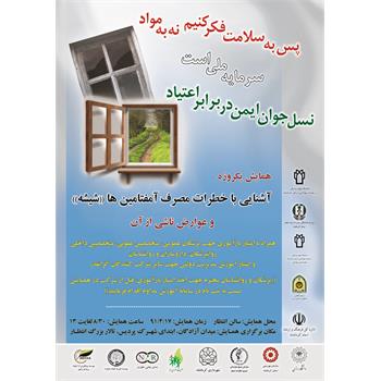 برای ثبت نام در همایش "آشنایی با آمفتامین ها و عوارض ناشی از آن" ثبت نام کنید.