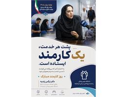 پیام تبریک دکتر نرگس زندیه، معاون توسعه مدیریت و منابع دانشگاه علوم پزشکی کرمانشاه، به مناسبت هفته دولت و روز کارمند
