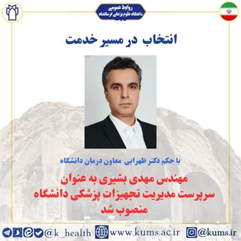 مهندس مهدی بشیری به عنوان سرپرست مدیریت تجهیزات پزشکی کرمانشاه منصوب شد / تقدیر از دکتر تورج شیرزادیان