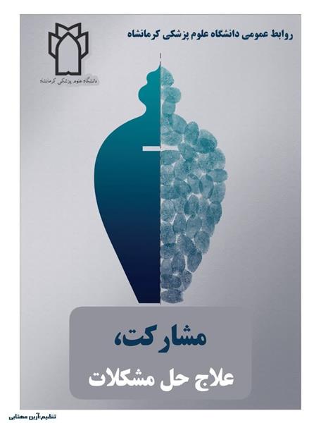 مشارکت، علاج حل مشکلات  #پیشرفت_در_سلامت_با_انتخاب_اصلح