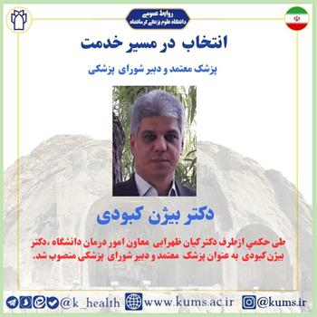 دکتر بیژن کبودی به عنوان پزشک معتمد و دبیر شورای پزشکی دانشگاه منصوب شد