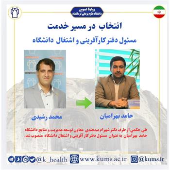 حامد بهرامیان به عنوان مسئول دفتر کارآفرینی و اشتغال دانشگاه منصوب شد