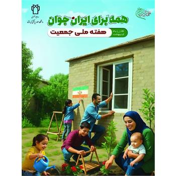 همه برای ایران جوان" شعار هفته ملی جمعیت ۱۴۰۴