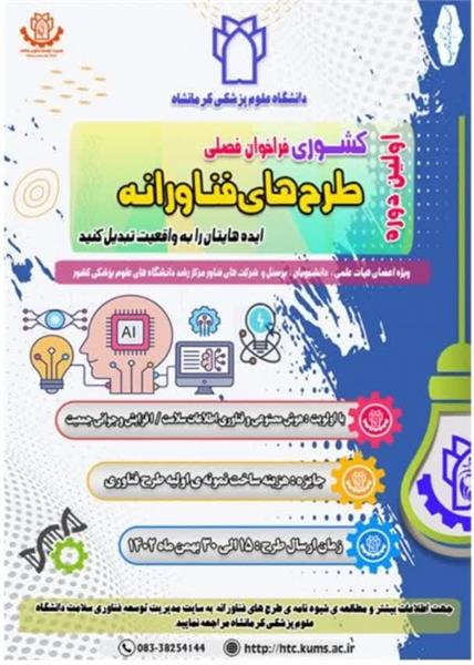 فراخوان بیست و سومین دوره طرح های فناوری دانشگاه