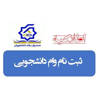 آغاز ثبت نام وام  ودیعه مسکن و بنیاد علوی برای دانشجویان