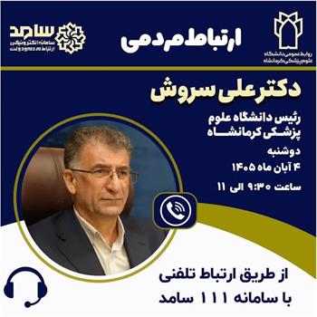ارتباط مردمی رئیس دانشگاه علوم پزشکی کرمانشاه با شهروندان از طریق سامانه ۱۱۱