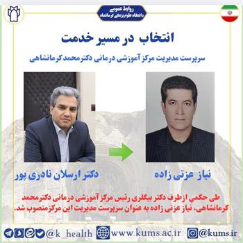 نیاز عزتی زاده به عنوان سرپرست مدیریت مرکز آموزشی درمانی دکترمحمد کرمانشاهی