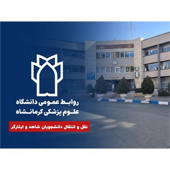 زمان ثبت نام "نقل و انتقال دانشجویان شاهد و ایثارگر" اعلام شد