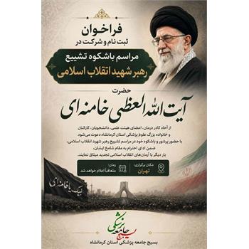 فراخوان ثبت‌نام زائران و میزبانان مراسم تشییع رهبر شهید انقلاب