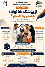 مسابقه ی «از پزشک خانواده چه می‌دانیم؟