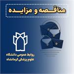 فراخوان مناقصه عمومی یک مرحله ای واگذاری امور ایاب و ذهاب معاونت فرهنگی و دانشجویی (در سال 1405-1406)- بار سوم